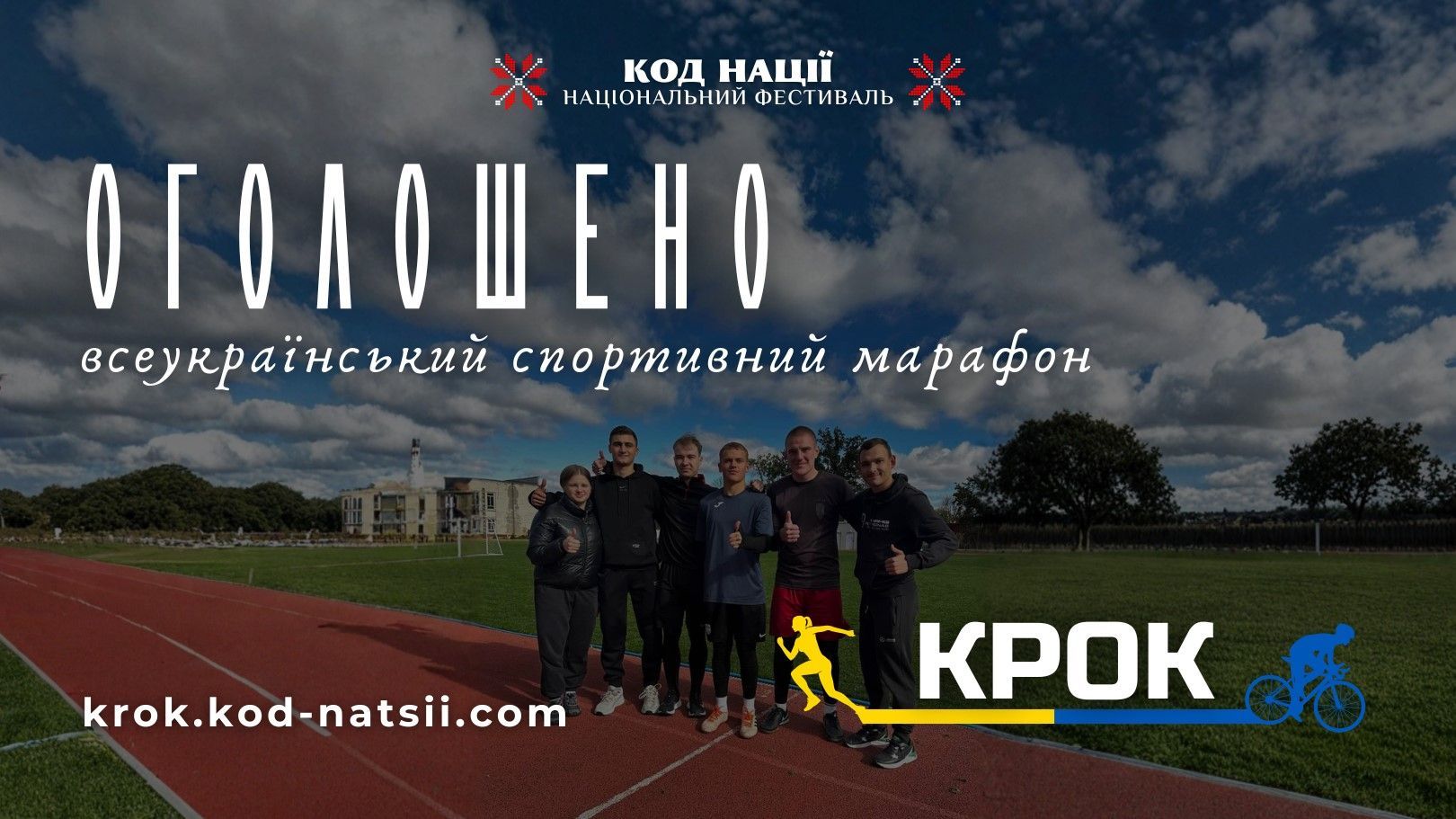 Триває Всеукраїнський спортивний марафон «Крок»