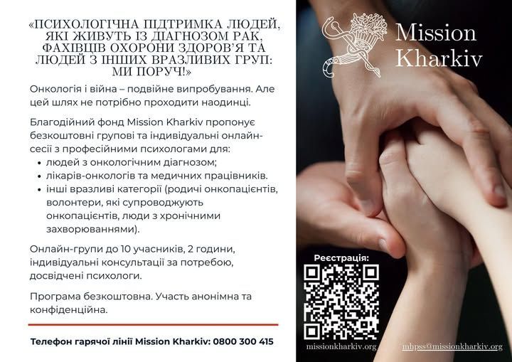 Проєкт Ukraine Cancer Relief: системна ментальна підтримка вразливих категорій населення
