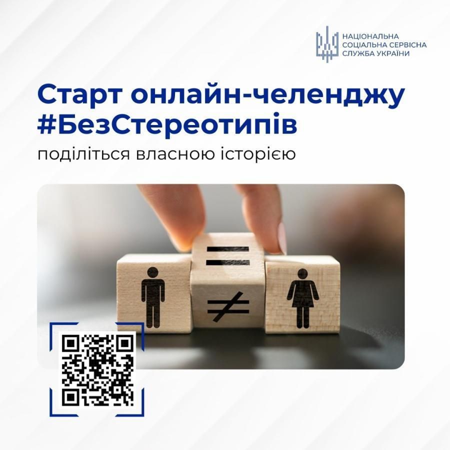 Нацсоцслужба запускає онлайн-челендж #БезСтереотипів