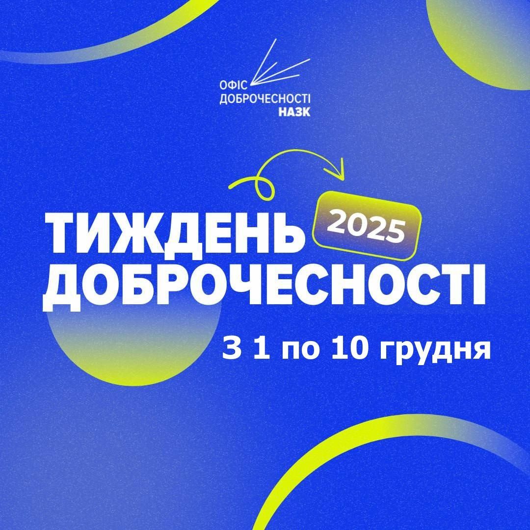 Стартував щорічний навчально-просвітницький проєкт «Тиждень доброчесності»