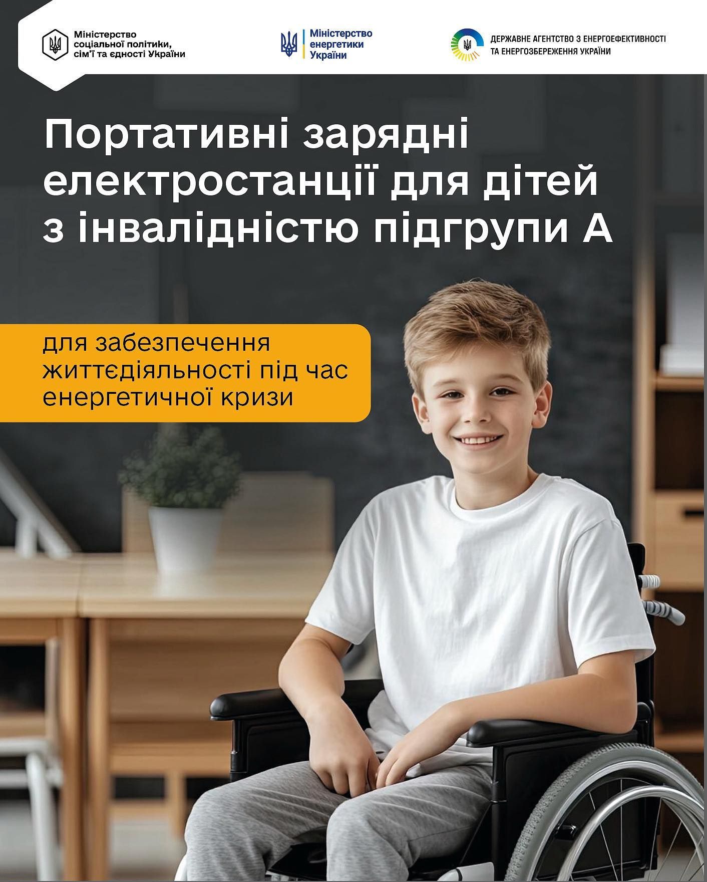 Дітей з інвалідністю підгрупи А забезпечать портативними зарядними станціями