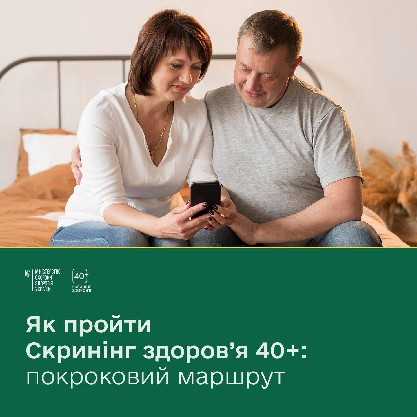 Уже за лічені дні українці та українки отримають перші запрошення на Скринінг здоров’я 40+!