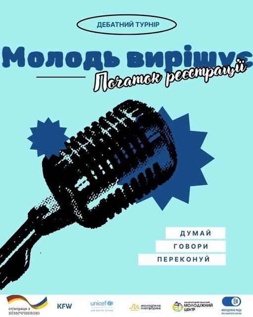  Дебатний турнір «Молодь вирішує» – це саме те, що тобі треба.