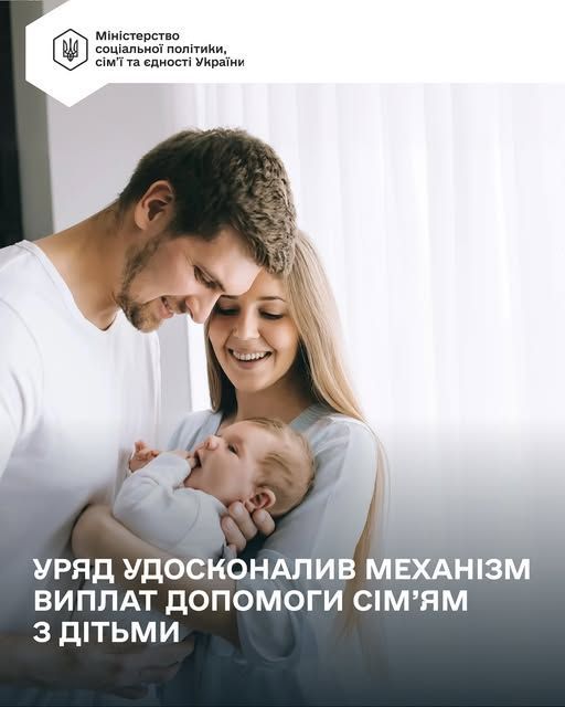 Уряд удосконалив механізм виплат допомоги сім’ям з дітьми