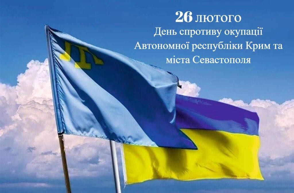 26 лютого в Україні відзначають річницю масового спротиву на тимчасово окупованому півострові.