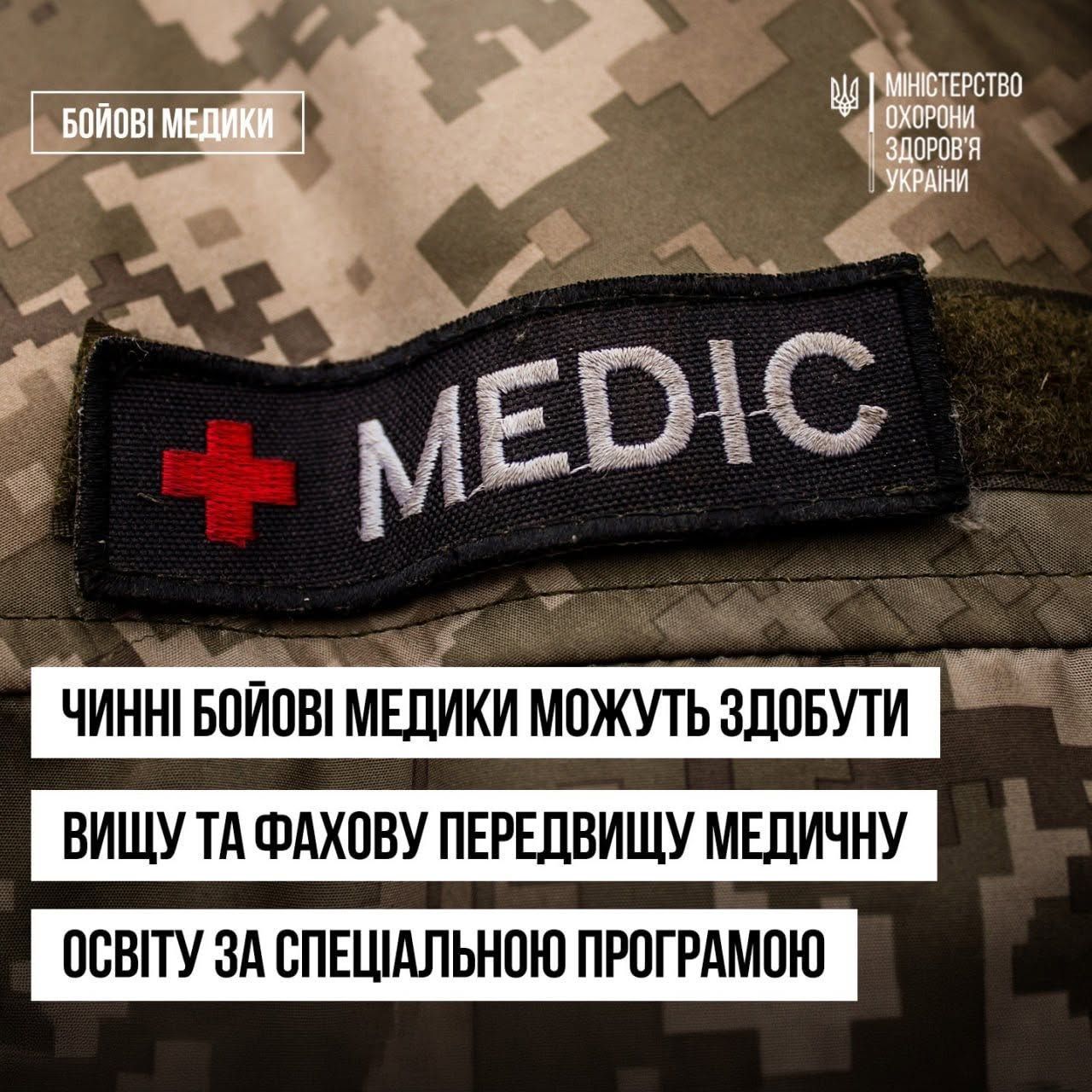 Чинні бойові медики можуть здобути вищу та фахову передвищу медичну освіту за спеціальною програмою