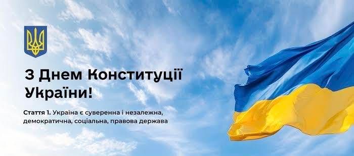 Привітання з Днем Конституції України