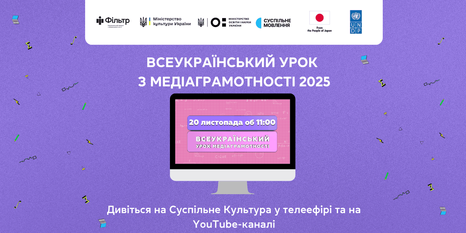 20 листопада для школярів проведуть Всеукраїнський урок медіаграмотності 2025