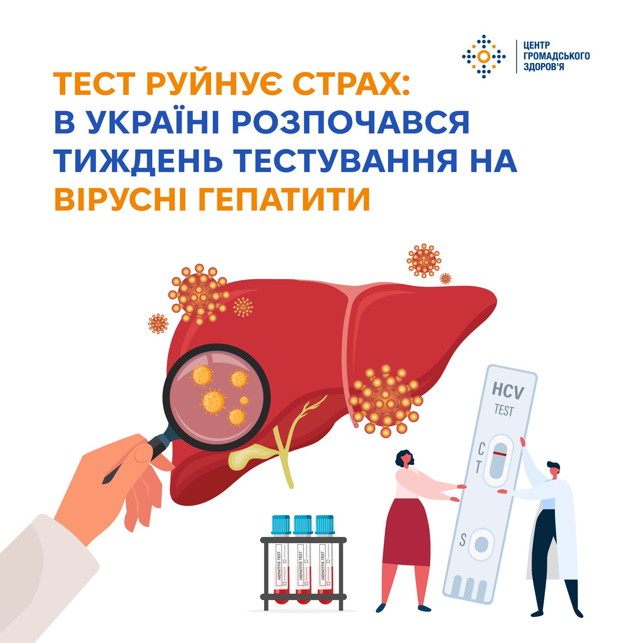 «Тест руйнує страх»: в Україні стартував тиждень тестування на гепатити В і С