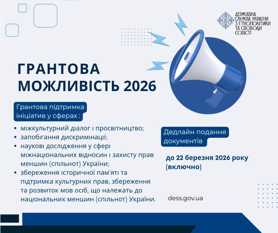 Отримайте до 1 млн грн на реалізацію проєкту для національної спільноти: умови конкурсу від ДЕСС