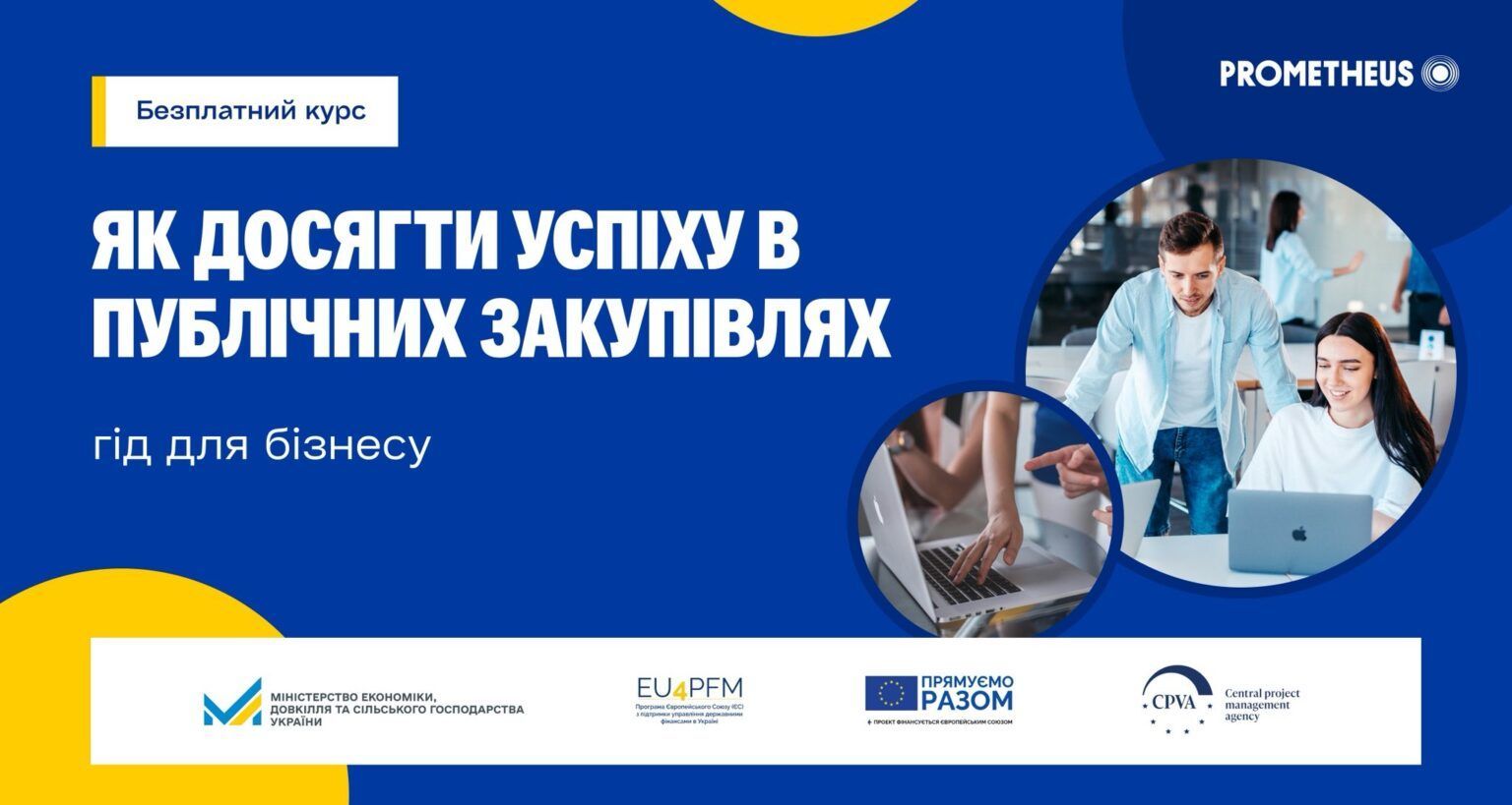 Мінекономіки та EU4PFM запустили онлайн-курс для бізнесу з публічних закупівель