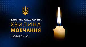 Загальнонаціональна хвилина мовчання