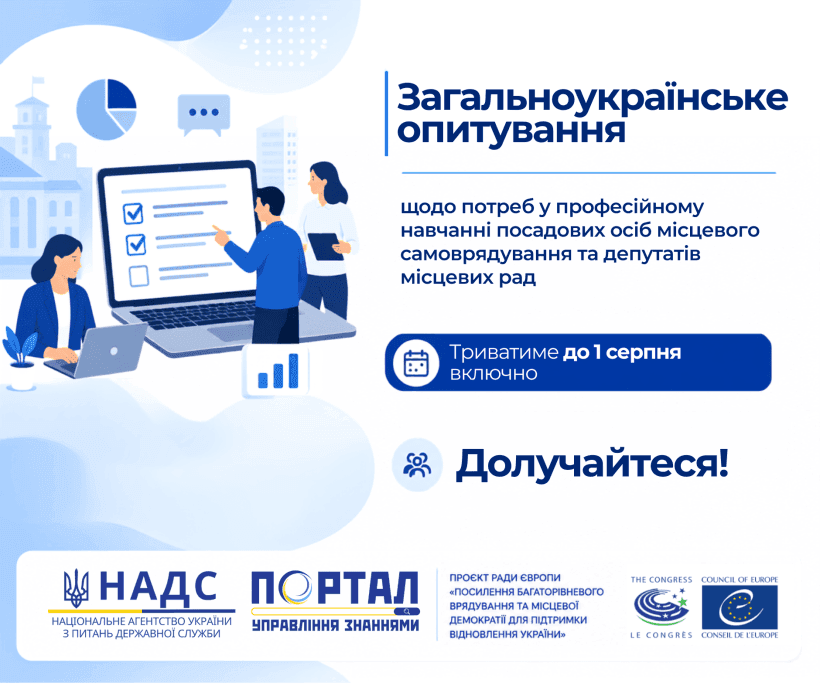 Опитування щодо потреб у професійному навчанні посадових осіб місцевого самоврядування та депутатів місцевих рад