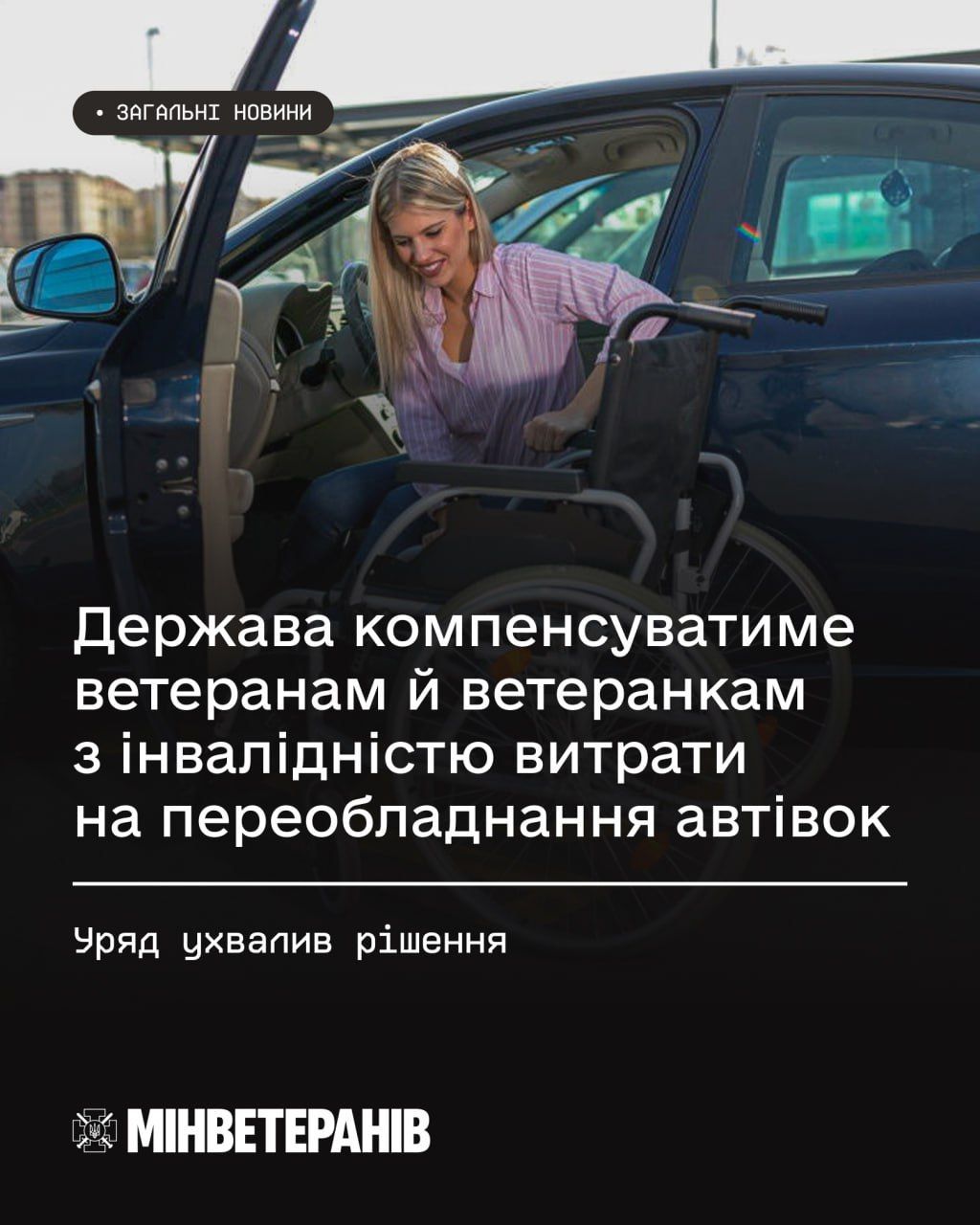 Держава компенсуватиме ветеранам і ветеранкам з інвалідністю витрати на переобладнання автівок