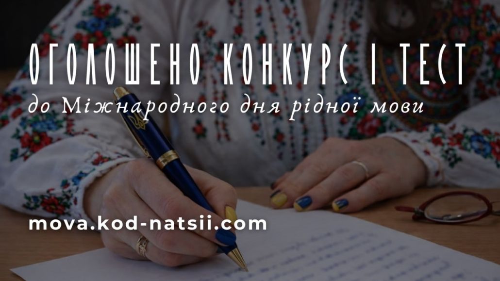 Стартував Всеукраїнський конкурс творчих проєктів до Міжнародного дня рідної мови