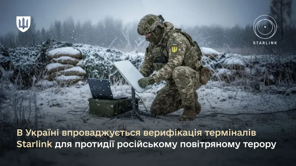 В Україні впроваджують верифікацію терміналів Starlink для протидії російському повітряному терору