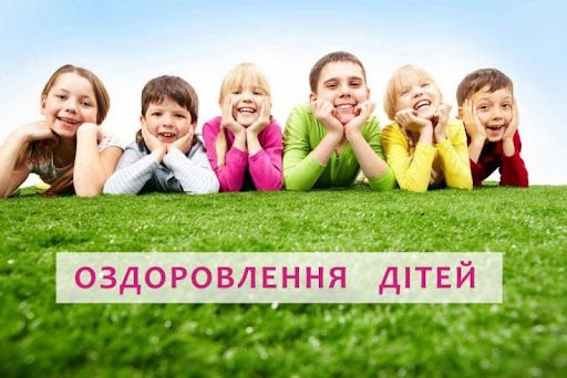 Важливо для батьків: оновлено порядок оздоровлення дітей, які потребують особливої соціальної уваги та підтримки